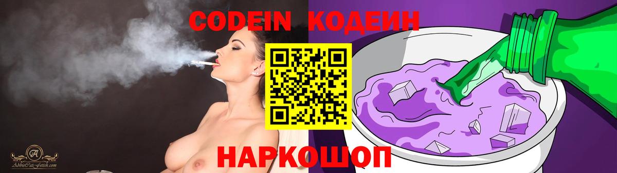 Codein напиток Lean (лин) Калининград